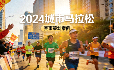 2024城市马拉松赛事策划案例 - 参赛者奔跑在城市街道