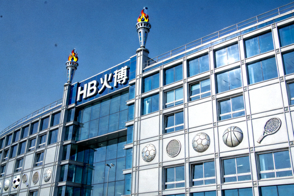 HB火博公司总部大楼外观 - 现代建筑与体育元素装饰